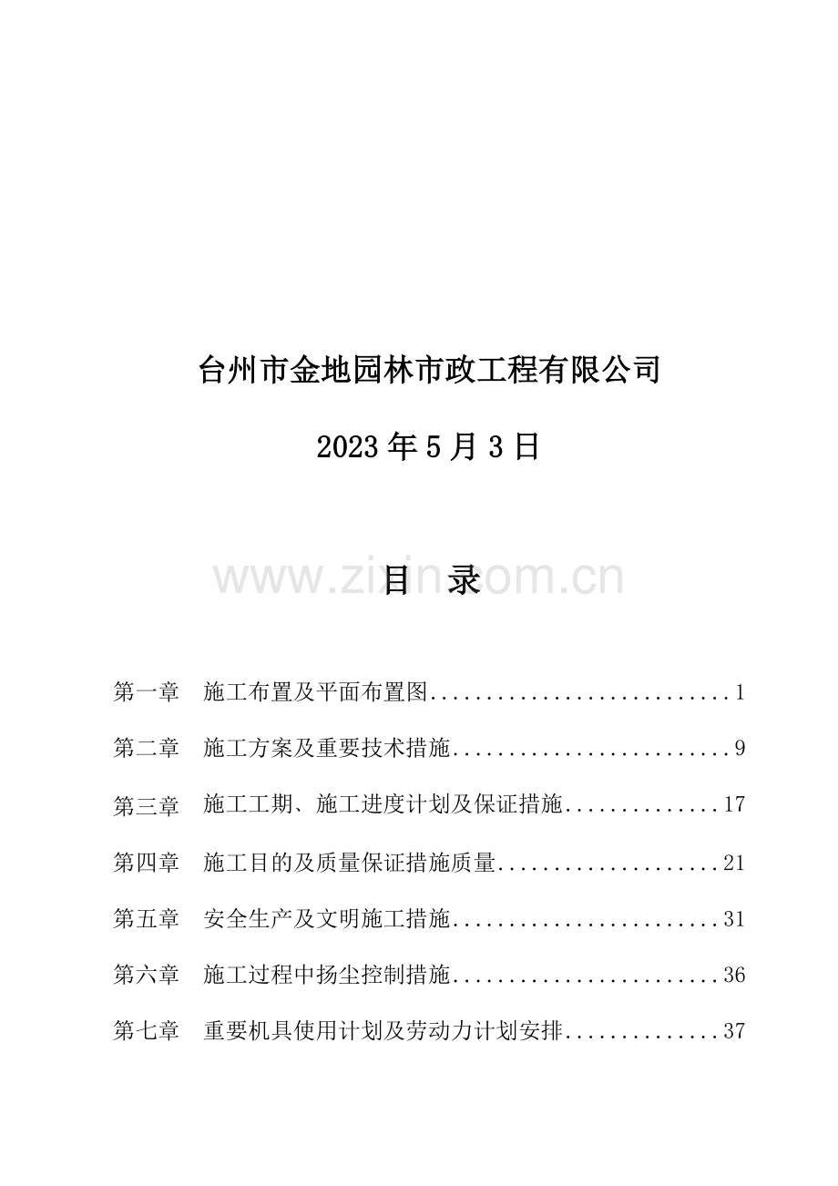 玉环县滨港工业城灵门路滨河绿化带施工组织设计.doc_第2页