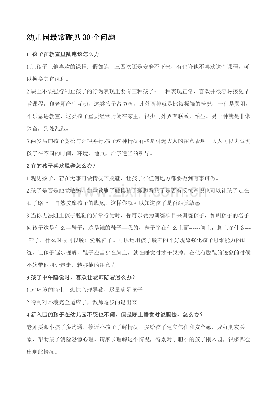 在幼儿园最常遇见问题.doc_第1页