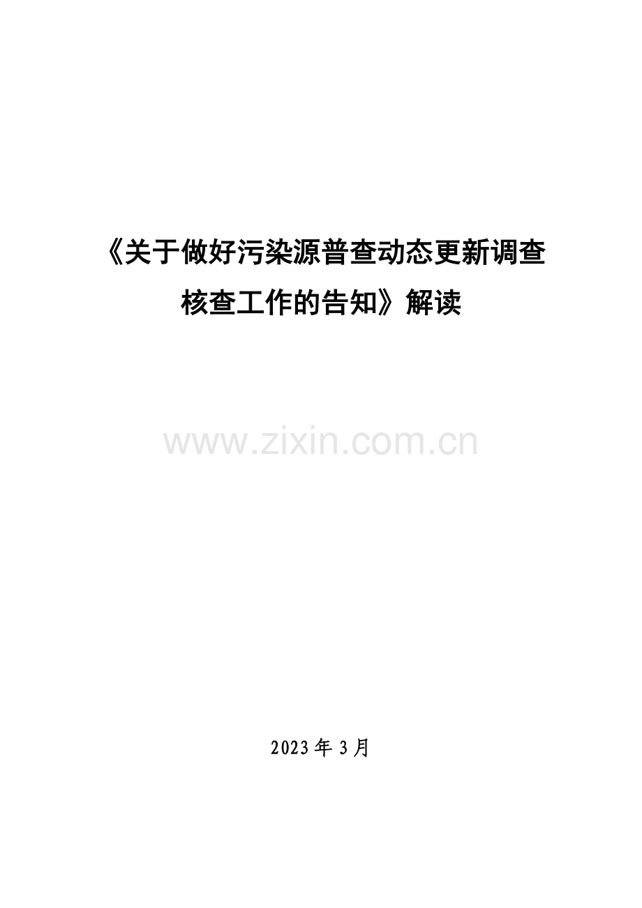 污染源普查动态更新调查核查工作方案.doc_第1页