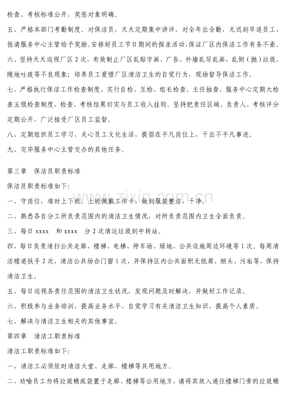 保洁与绿化人员管理制度.doc_第2页