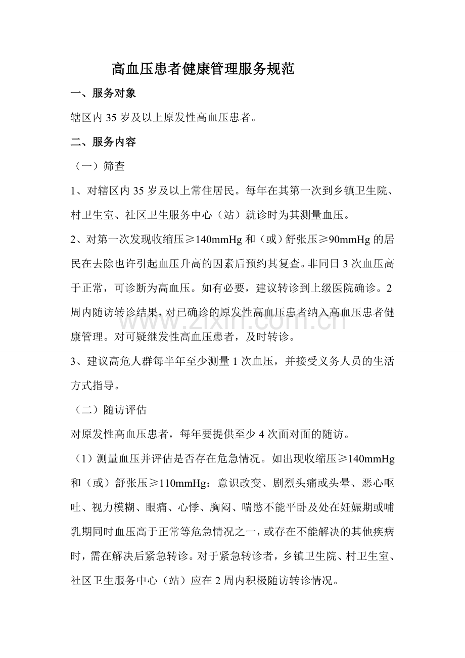 高血压患者健康管理服务规范.doc_第1页