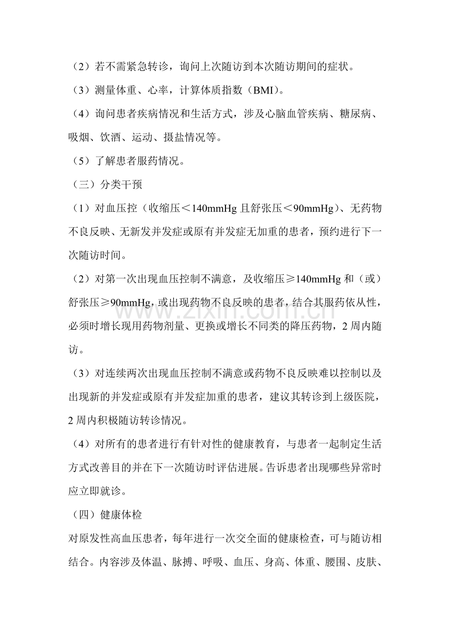 高血压患者健康管理服务规范.doc_第2页