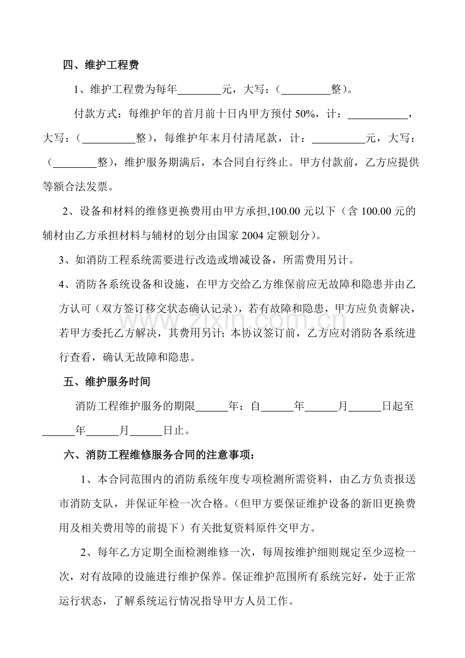 消防维修保养服务合同(范本).doc_第2页