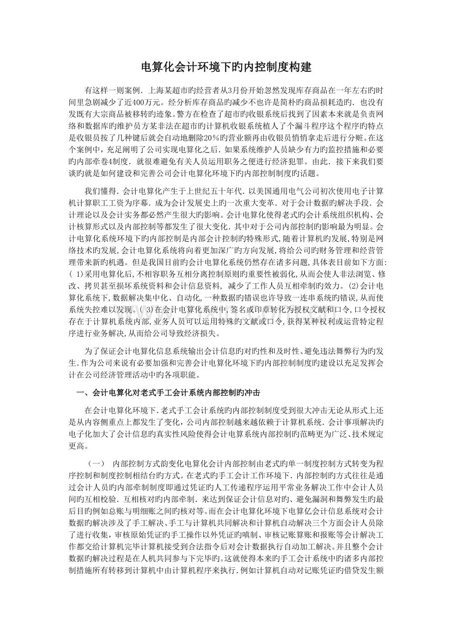 会计电算化环境下企业内控制度的建设.doc_第1页