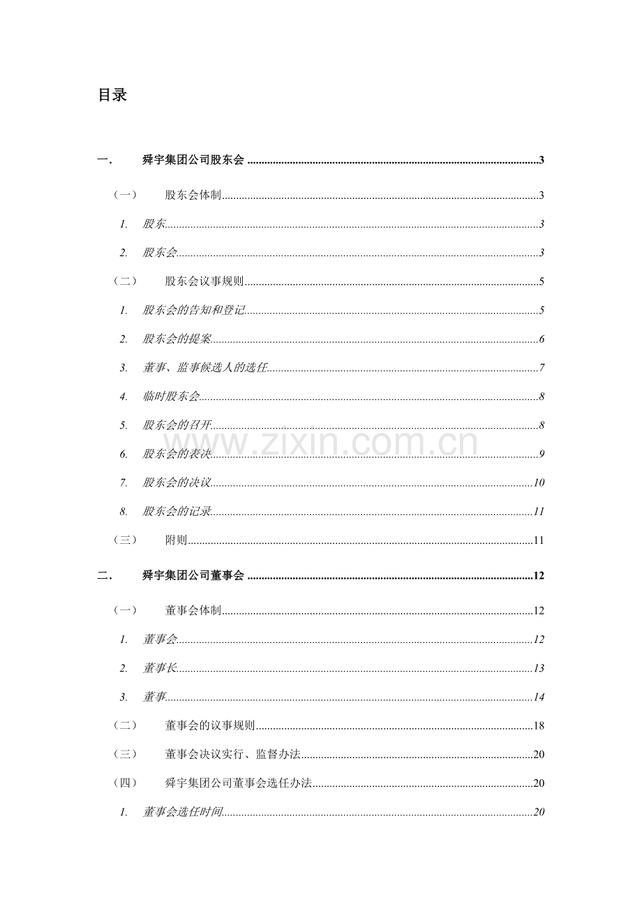 舜宇项目舜宇集团公司治理方案.doc_第2页