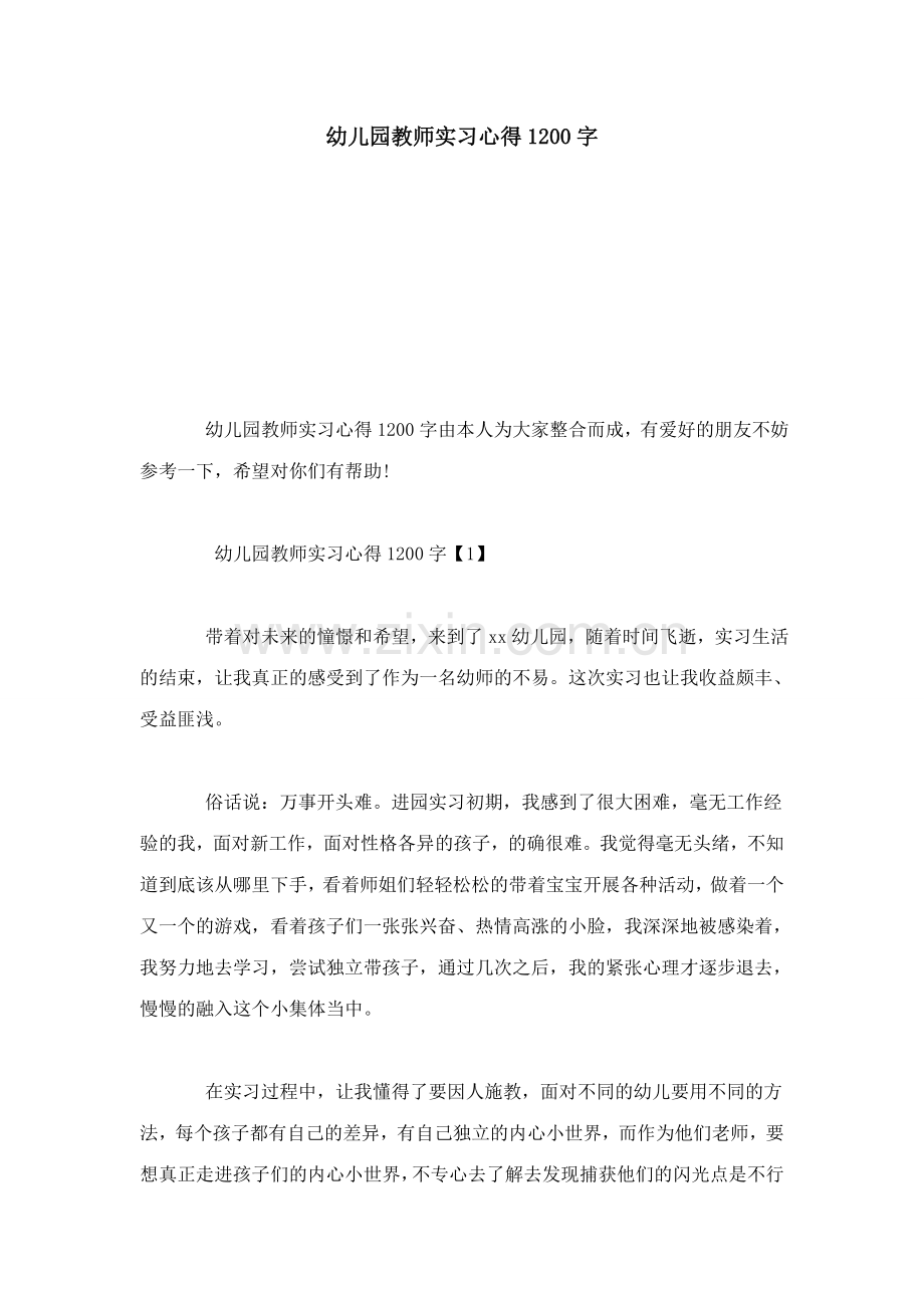 幼儿园教师实习心得1200字心得体会模板.doc_第1页