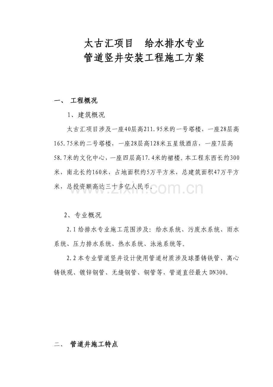 给排水专业管道竖井安装工程施工方案.doc_第1页