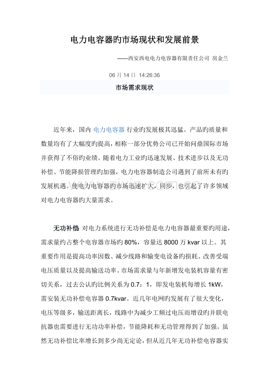 电力电容器的市场现状和发展前景.doc_第1页