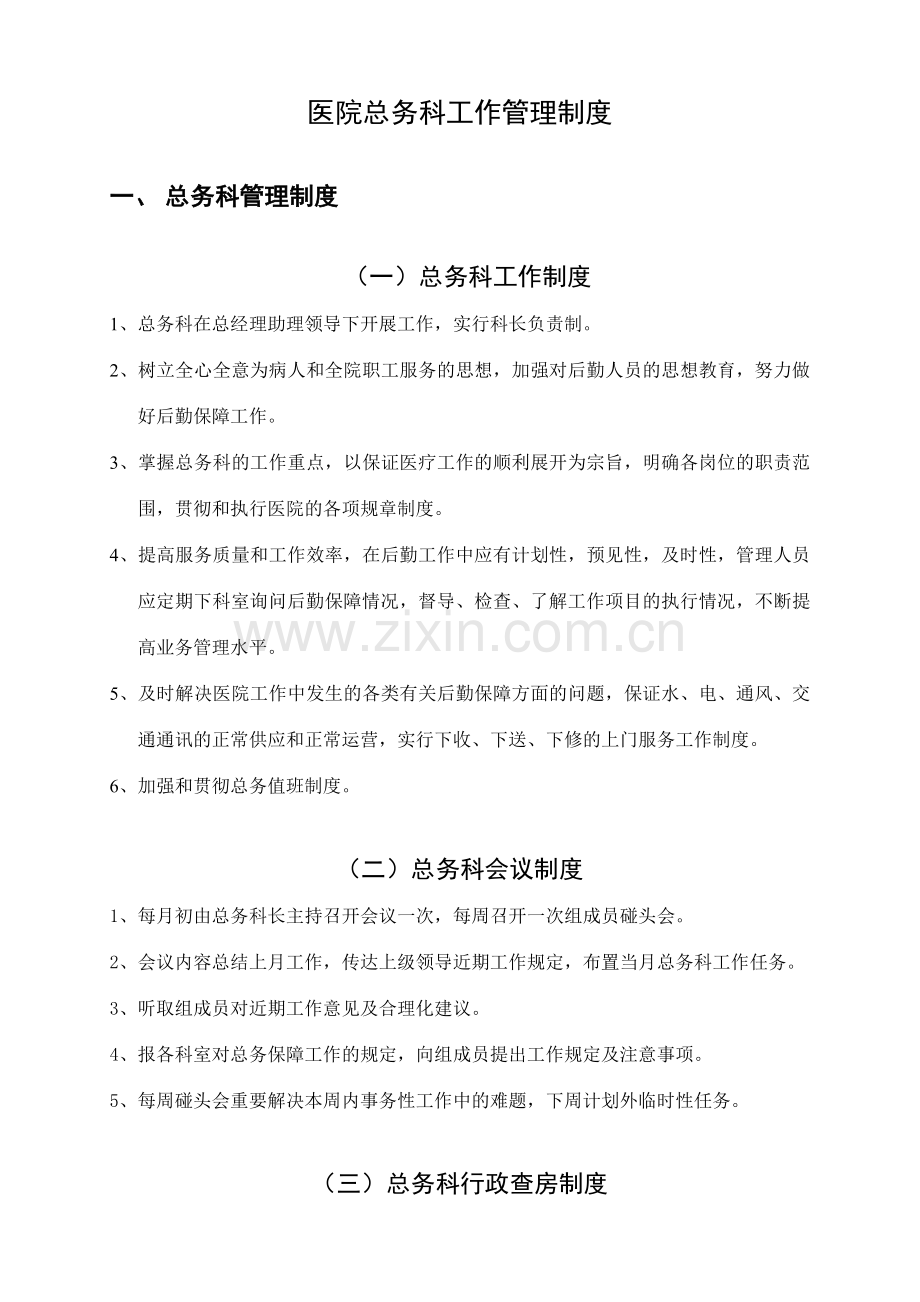 民营医院总务后勤管理手册.doc_第1页