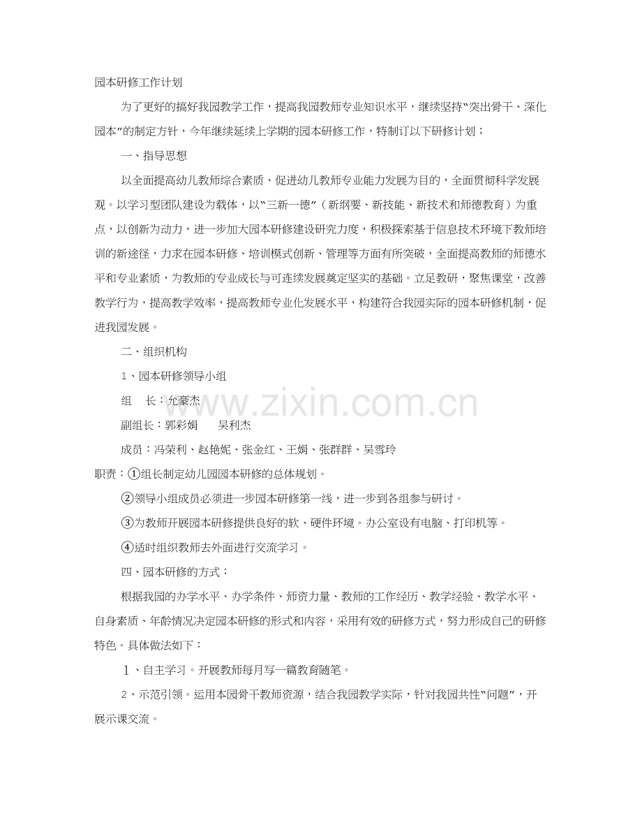 幼儿园园本研修工作计划.doc_第1页