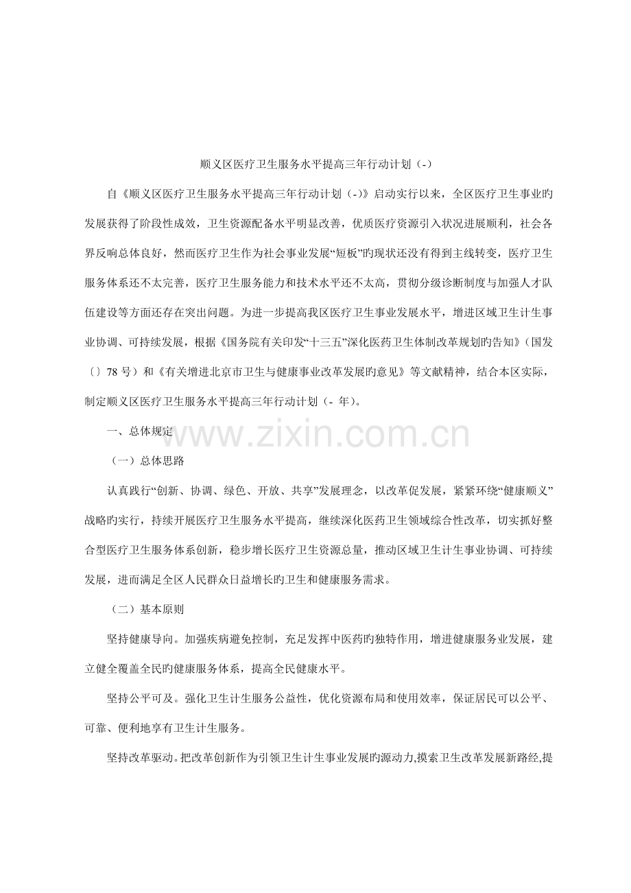 顺义区医疗卫生服务水平提升三年行动计划(-).doc_第1页