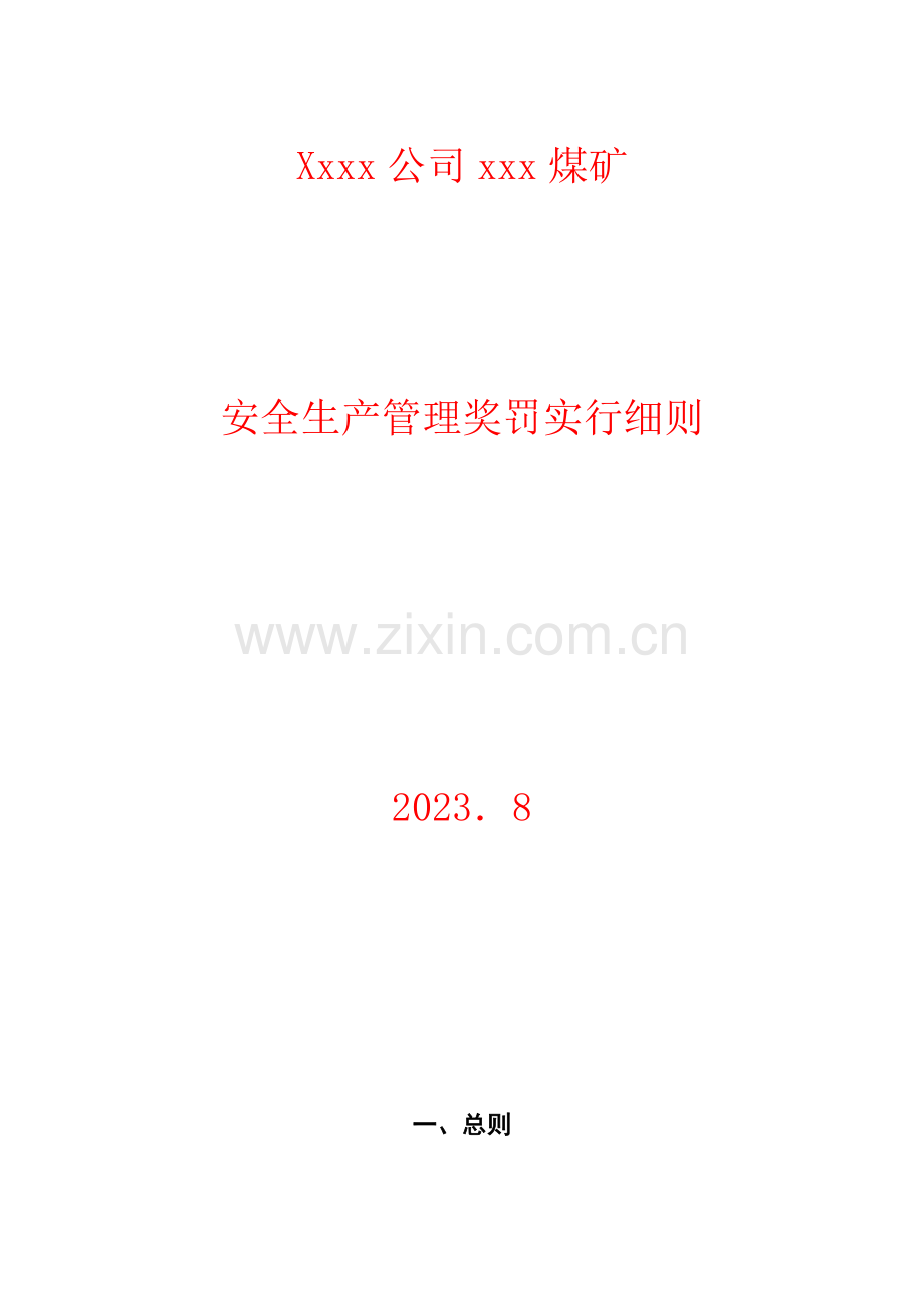安全生产管理奖惩实施细则.doc_第1页