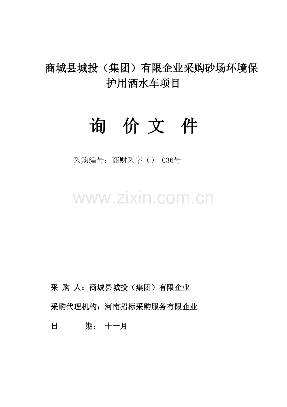 商城城投集团有限公司采购砂场环保用洒水车项目.doc_第1页