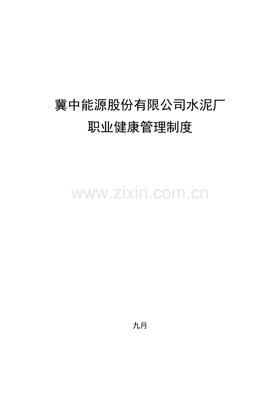 水泥厂职业健康管理制度.doc_第1页