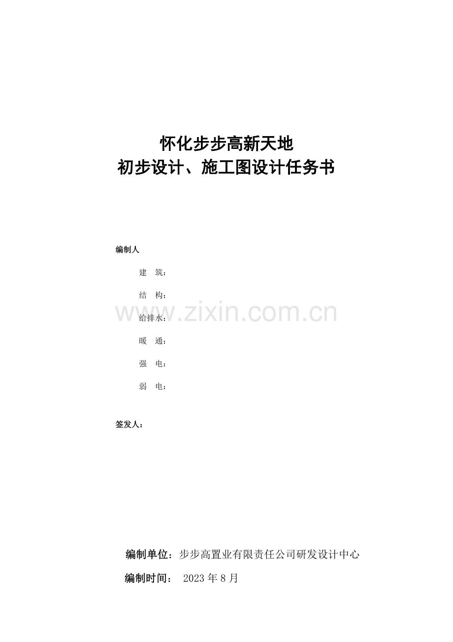 项目初步设计及施工图设计任务书.doc_第1页