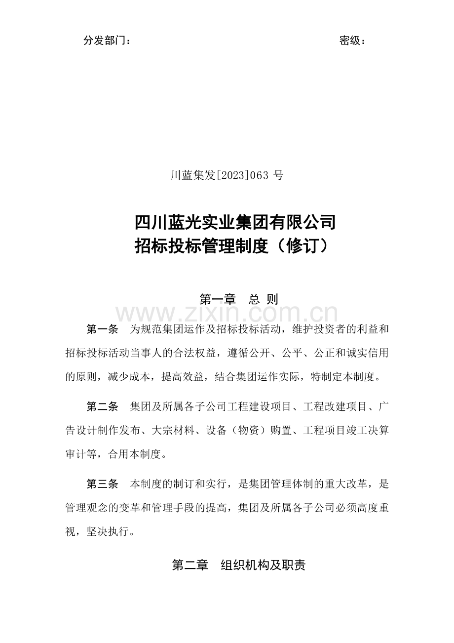 招标投标管理制度修订版.doc_第1页