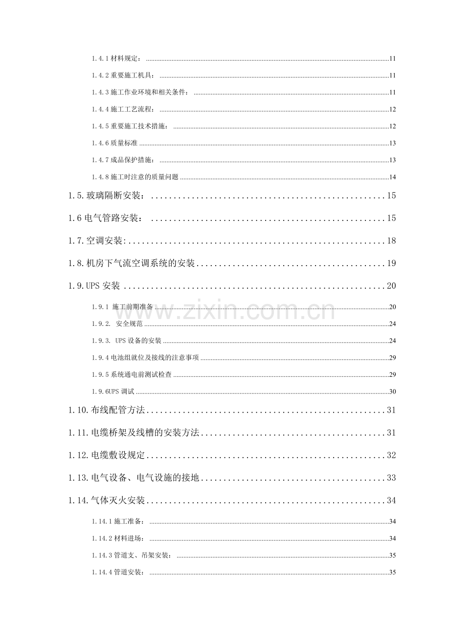 机房装修施工组织设计专项施工方案.doc_第2页