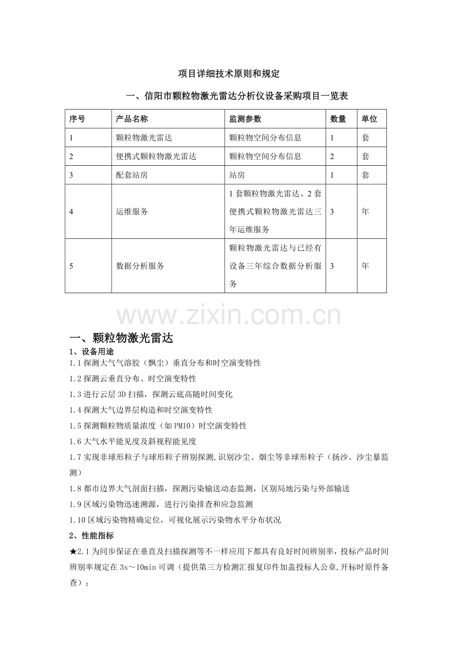 项目具体技术标准和要求.doc_第1页