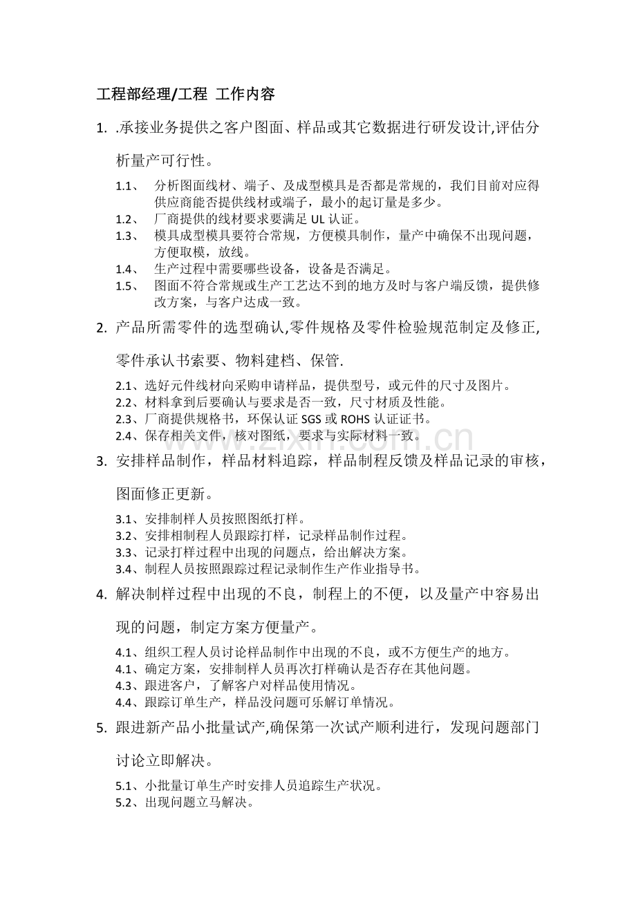 线束行业工程部成员工作内容.docx_第1页