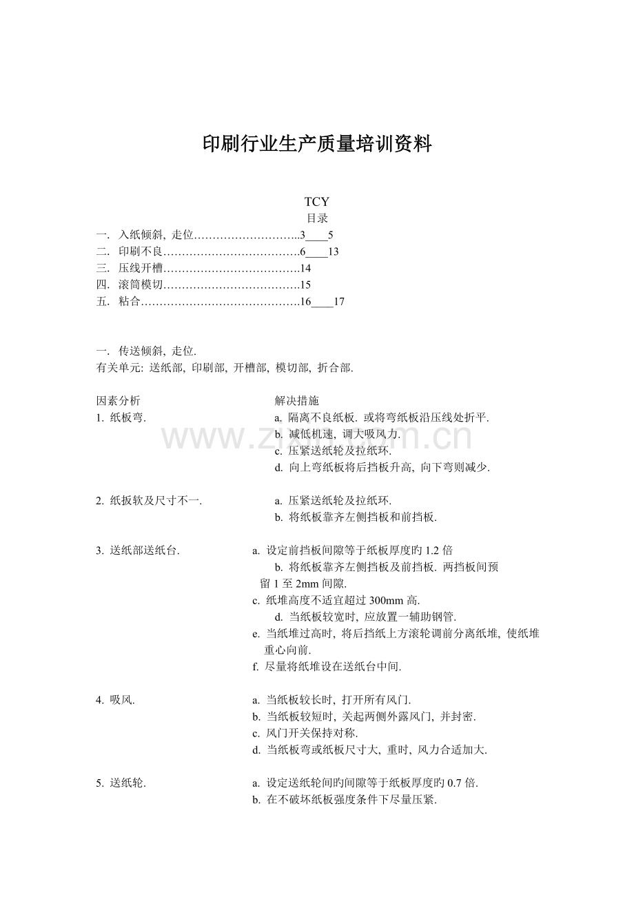 印刷行业生产质量培训资料.doc_第1页