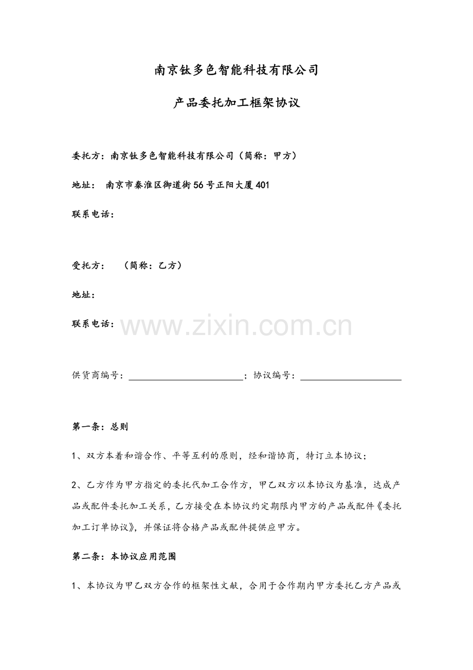 委托加工框架协议标准版.doc_第1页