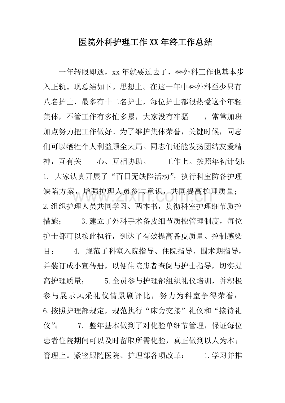 医院外科护理工作的终工作总结范文.doc_第1页