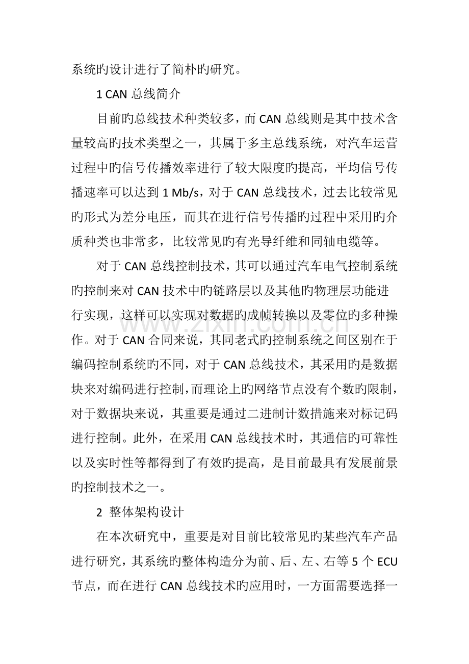 基于CAN总线的汽车电气控制系统设计.doc_第2页