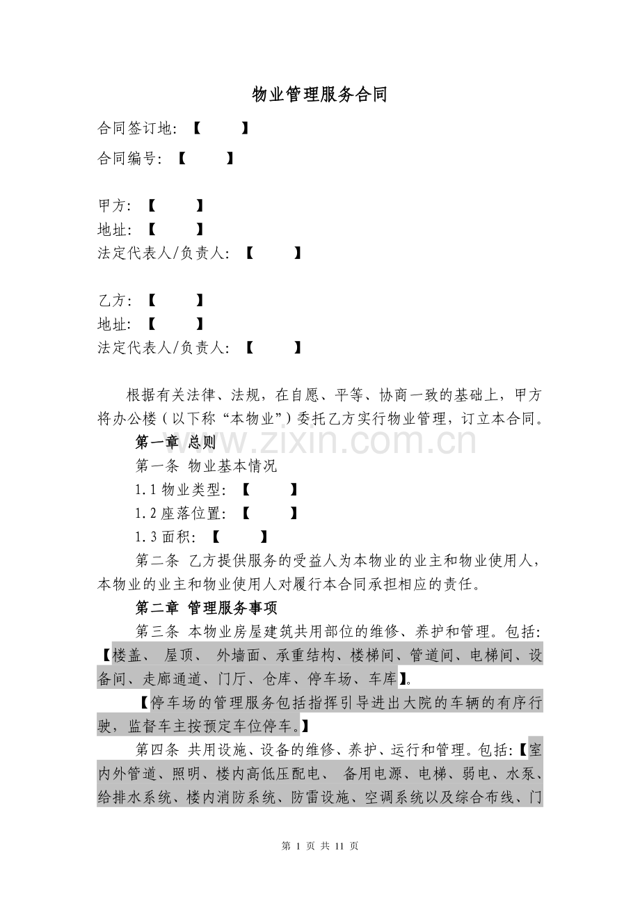 物业管理服务合同-外部物业公司-(C-6-3)-X.doc_第1页