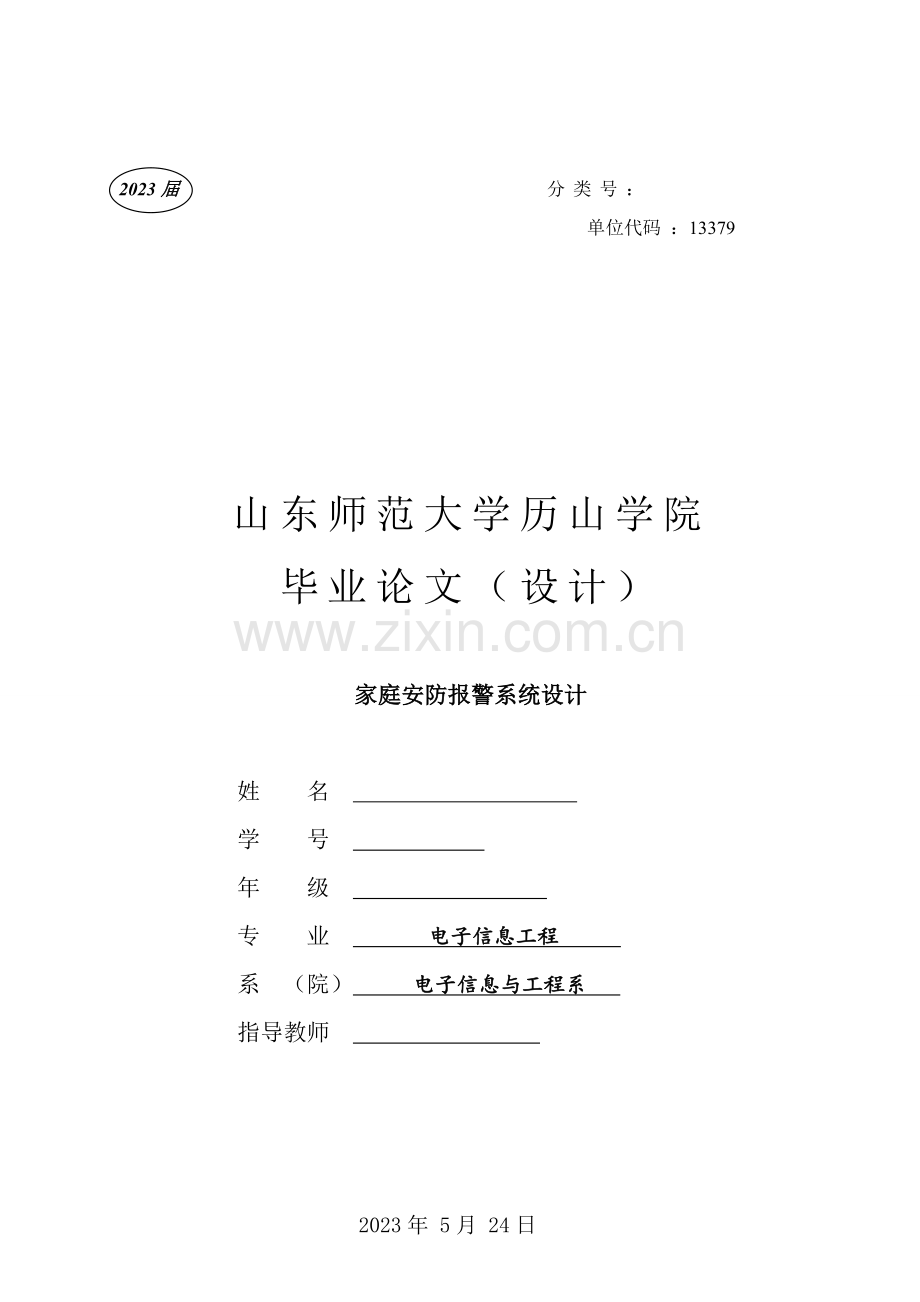 基于GSM短信模块的家庭防盗报警系统设计.doc_第1页