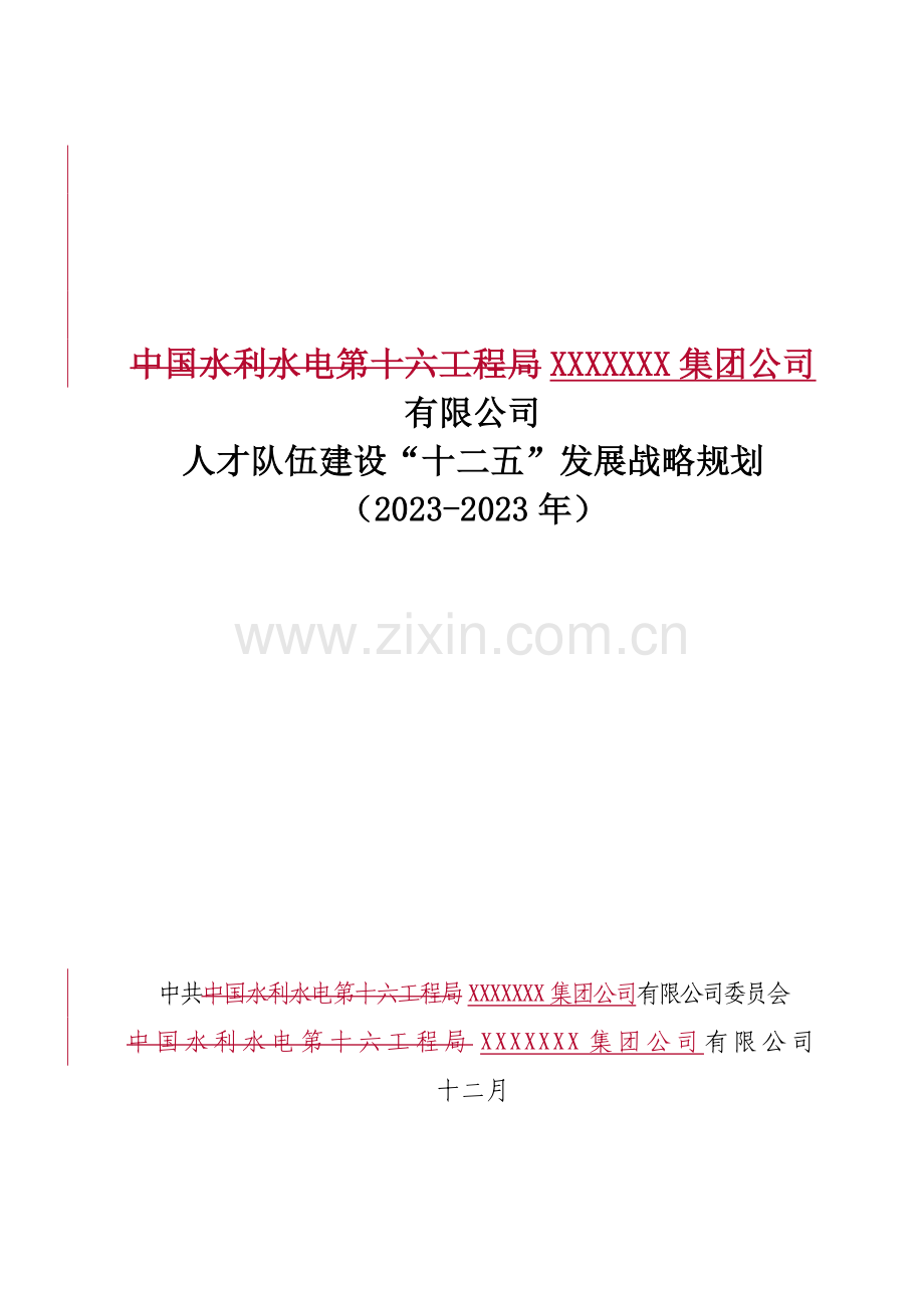 集团公司人才队伍建设十二五发展规划.doc_第1页