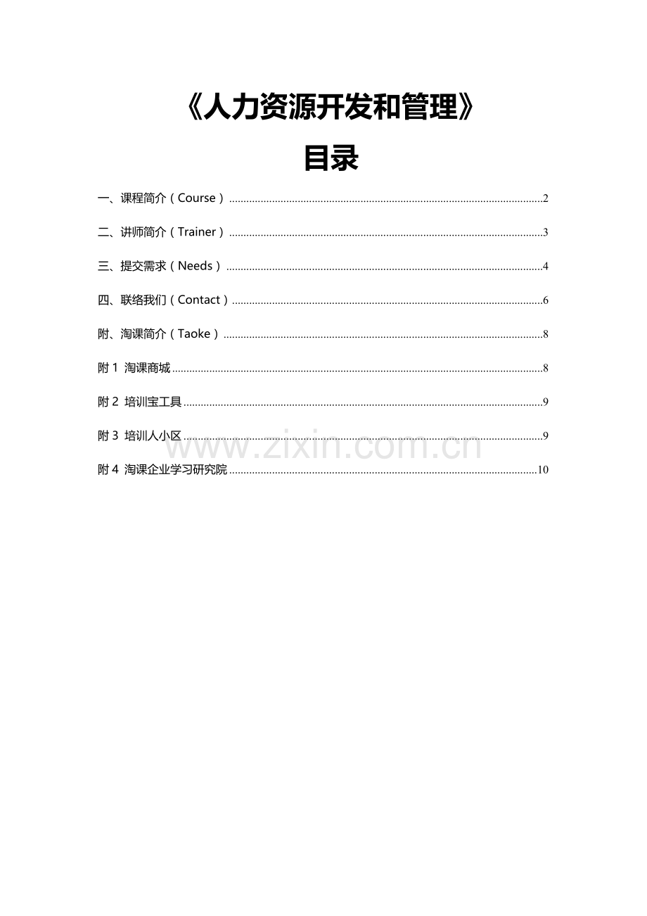 人力资源开发和管理.doc_第1页