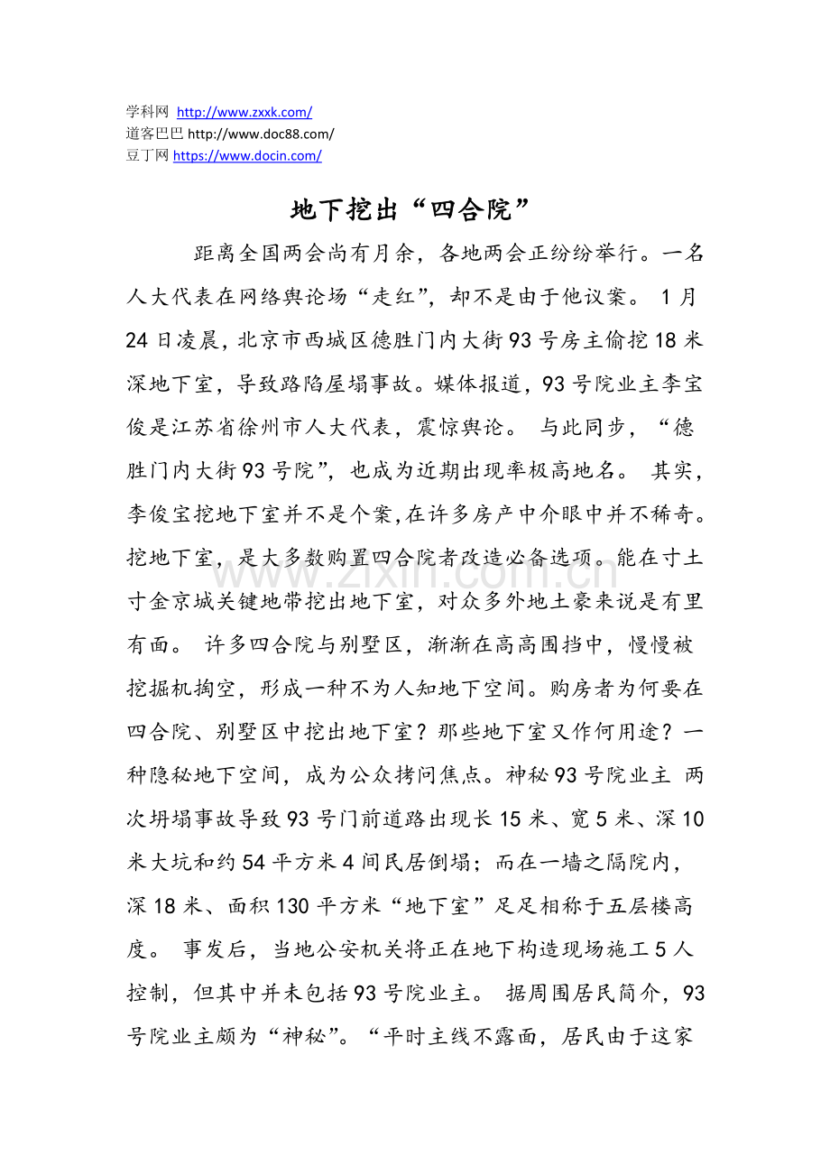 地下挖出四合院.doc_第1页