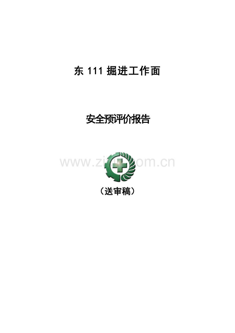 煤矿东掘进设计安全预评价报告.doc_第1页