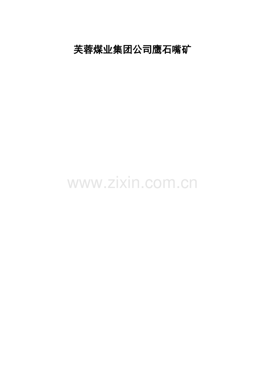 煤矿东掘进设计安全预评价报告.doc_第2页