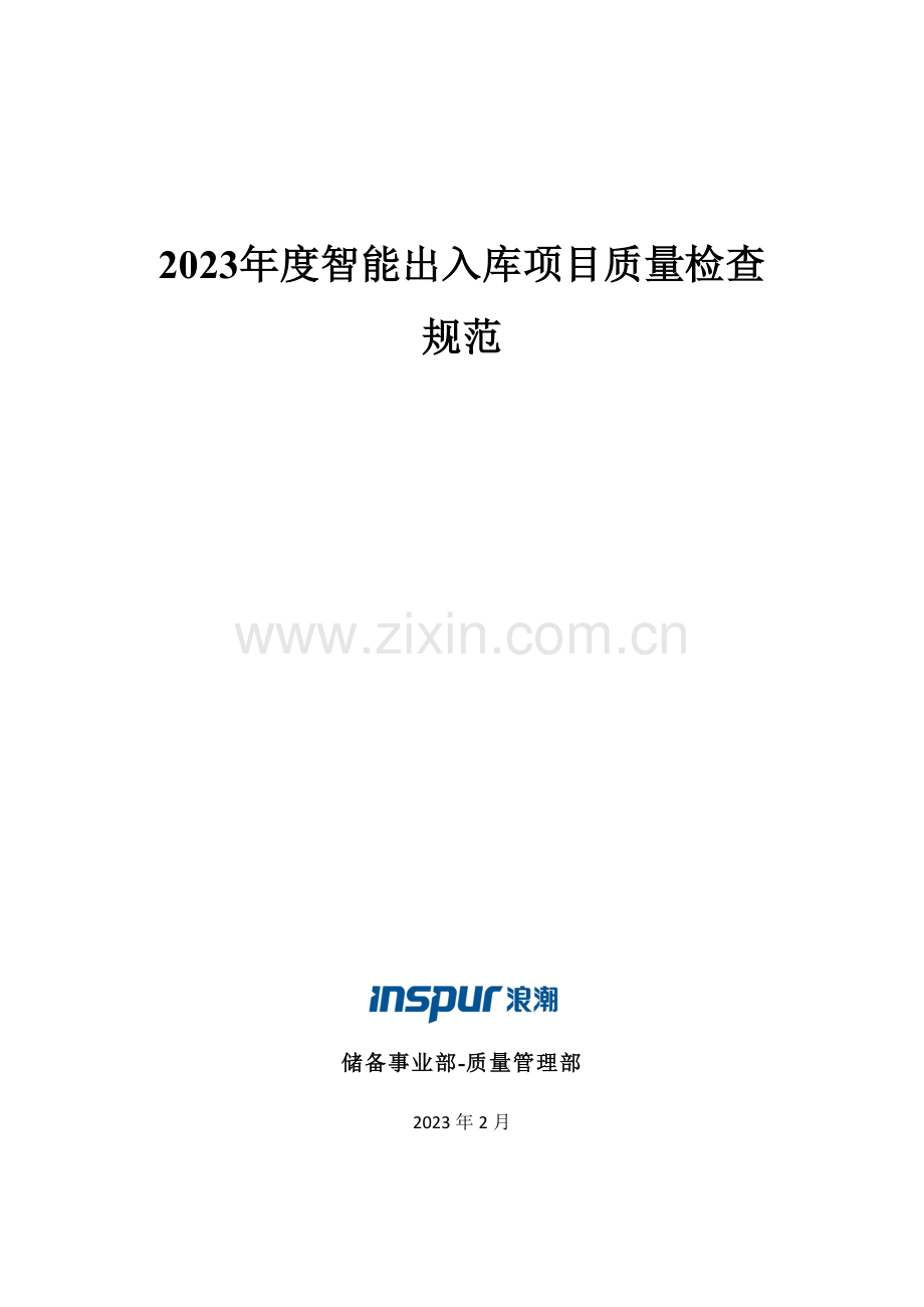 出入库项目质量检查规范新.docx_第1页