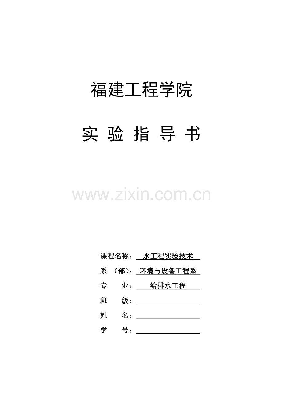 水工程实验技术实验指导书修订.doc_第1页