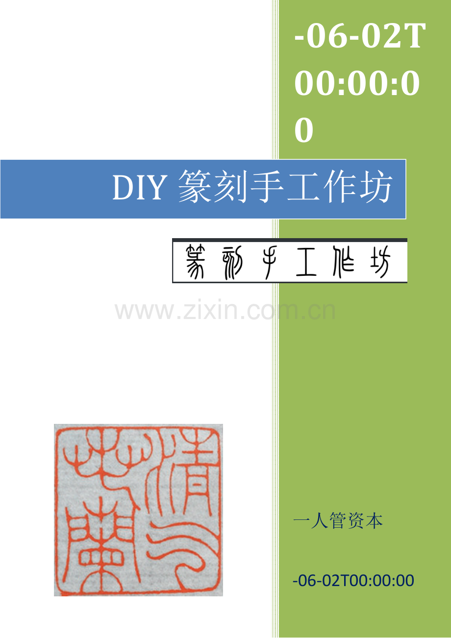 第四小组商业计划书.docx_第1页