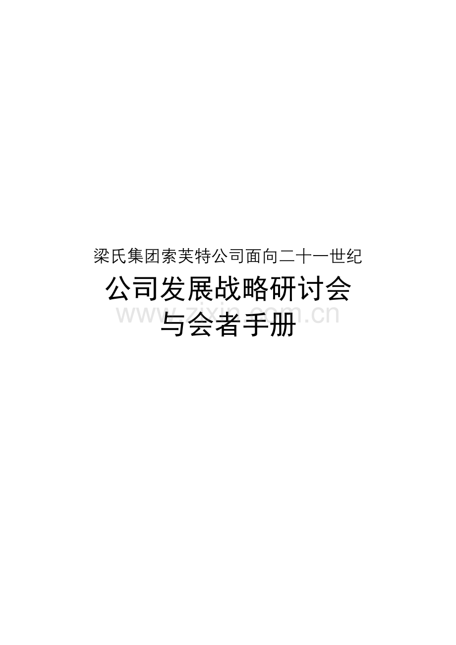 索芙特企业研讨会手册.doc_第1页