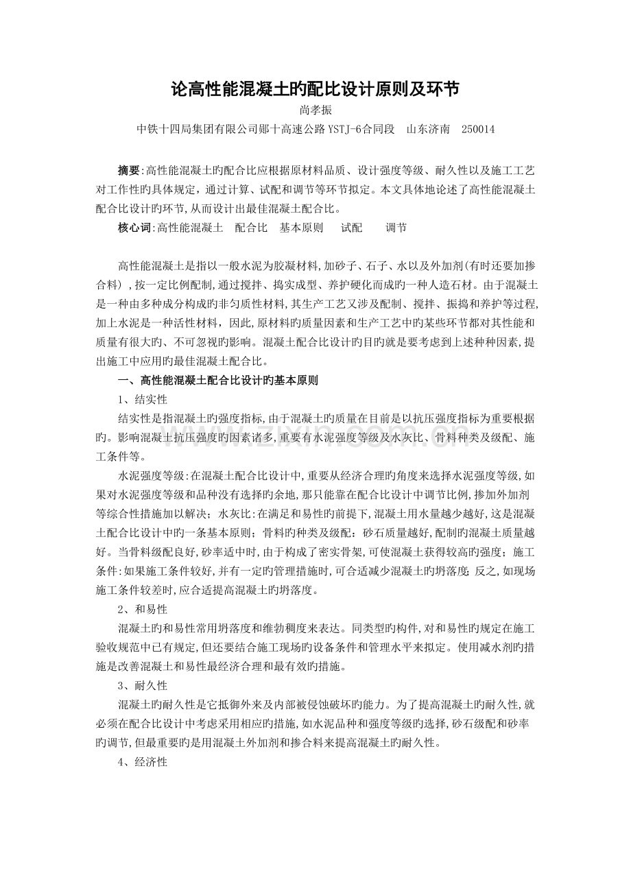 论高性能混凝土的配比设计原则及步骤.doc_第1页