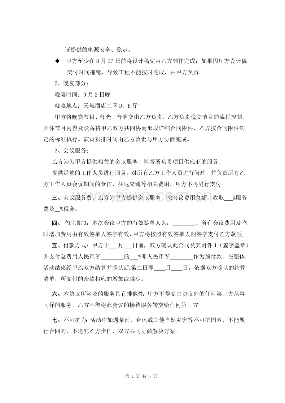 整体会议活动服务协议合同范本.doc_第2页