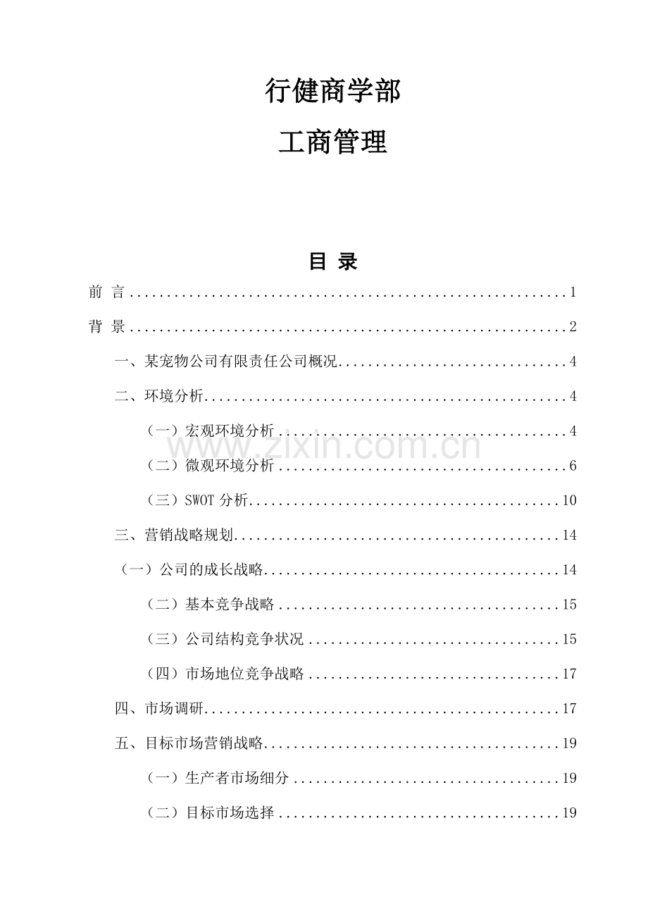 宠物营销策划书计划书方案.doc_第1页