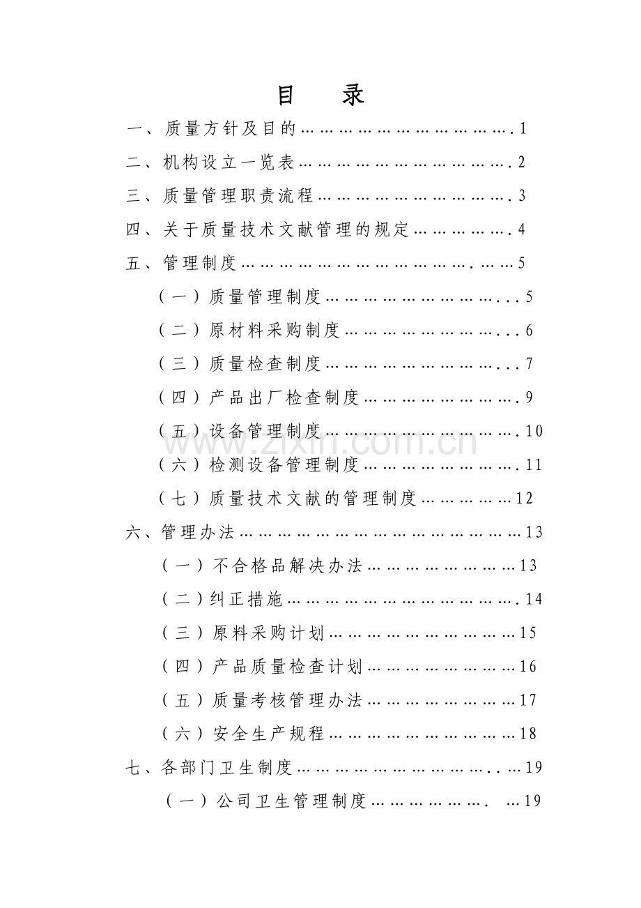 胡麻油质量管理手册.doc_第1页