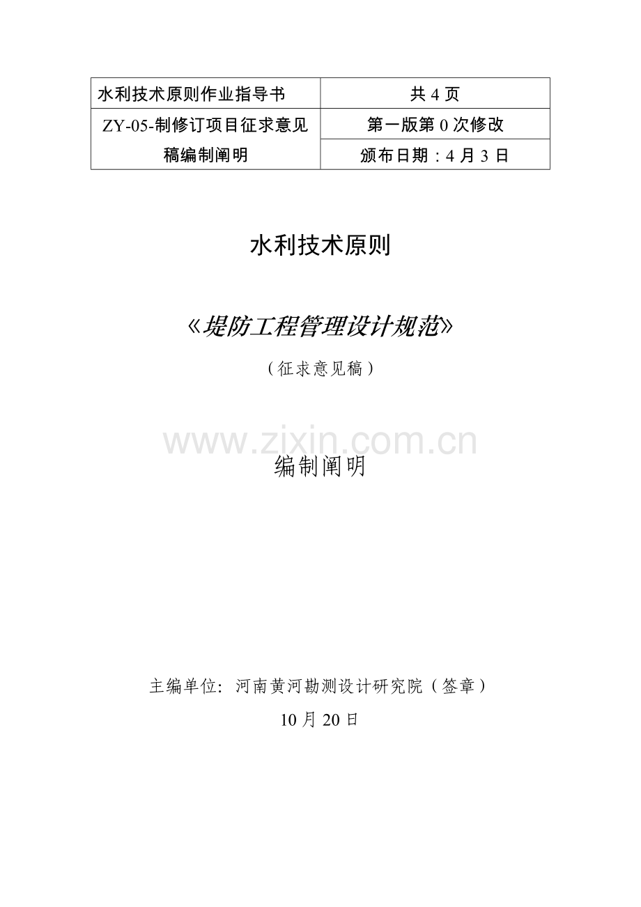 堤防工程管理设计规范.doc_第1页