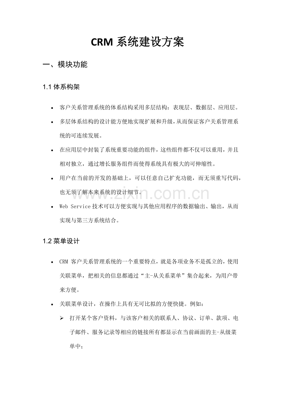 CRM系统建设方案.doc_第1页