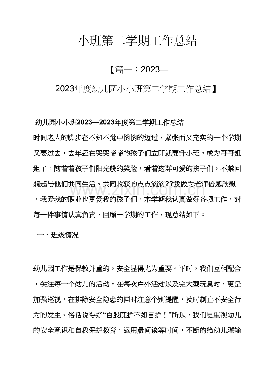 小班第二学期工作总结.docx_第1页