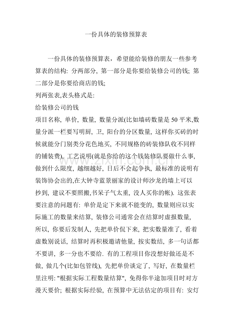 一份详细的装修预算表.doc_第1页