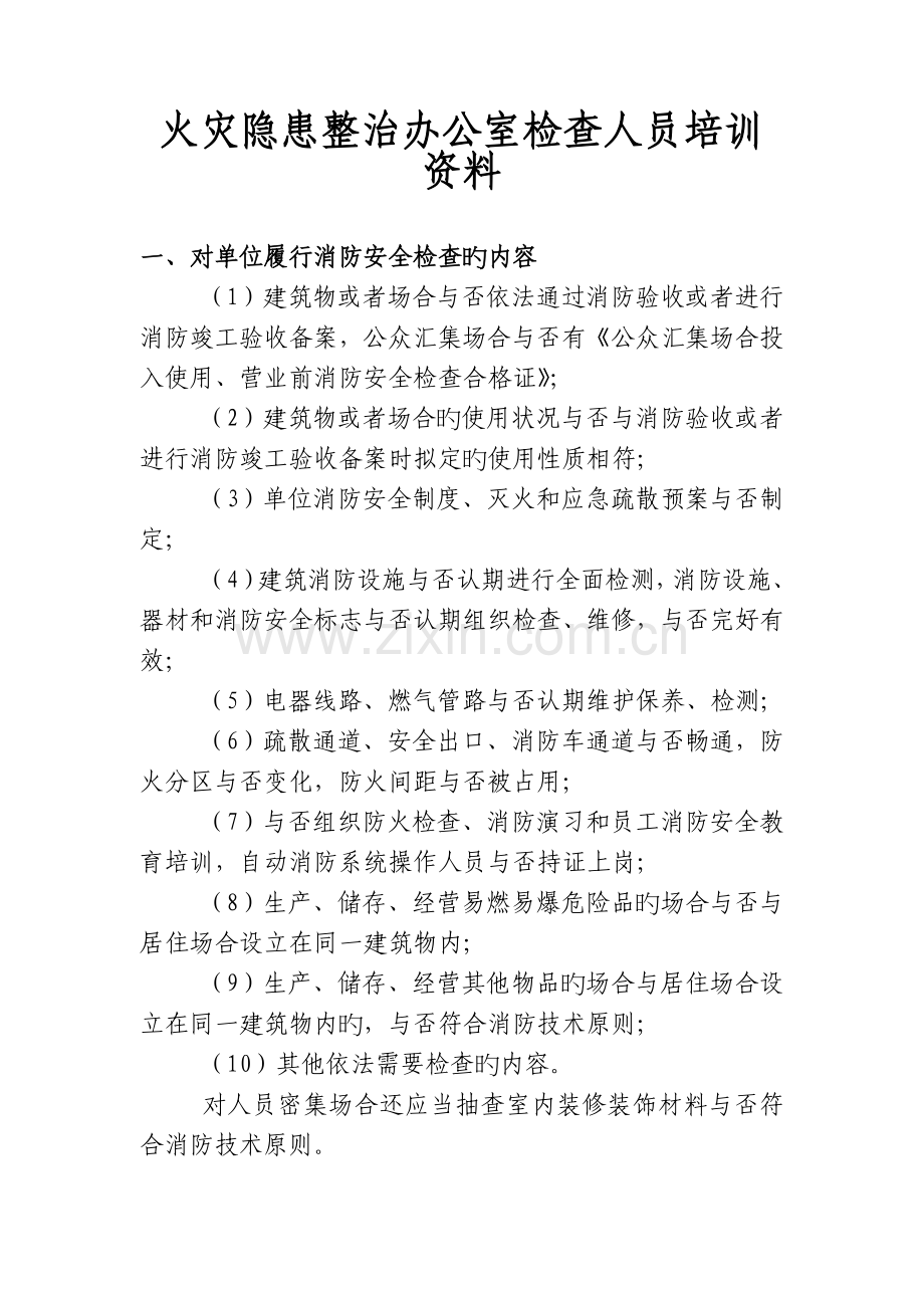 火灾隐患整治办公室检查人员培训资料.doc_第1页