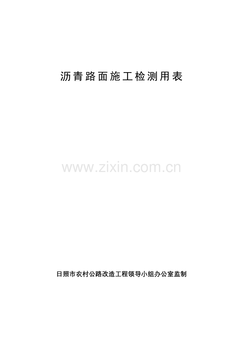 沥青混凝土路面施工检测用表.doc_第1页