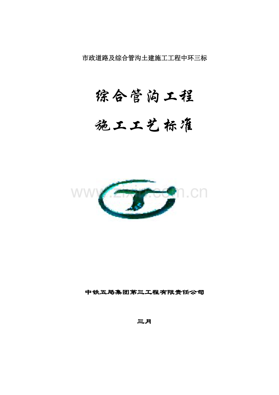 综合管沟工程施工工艺标准.doc_第1页