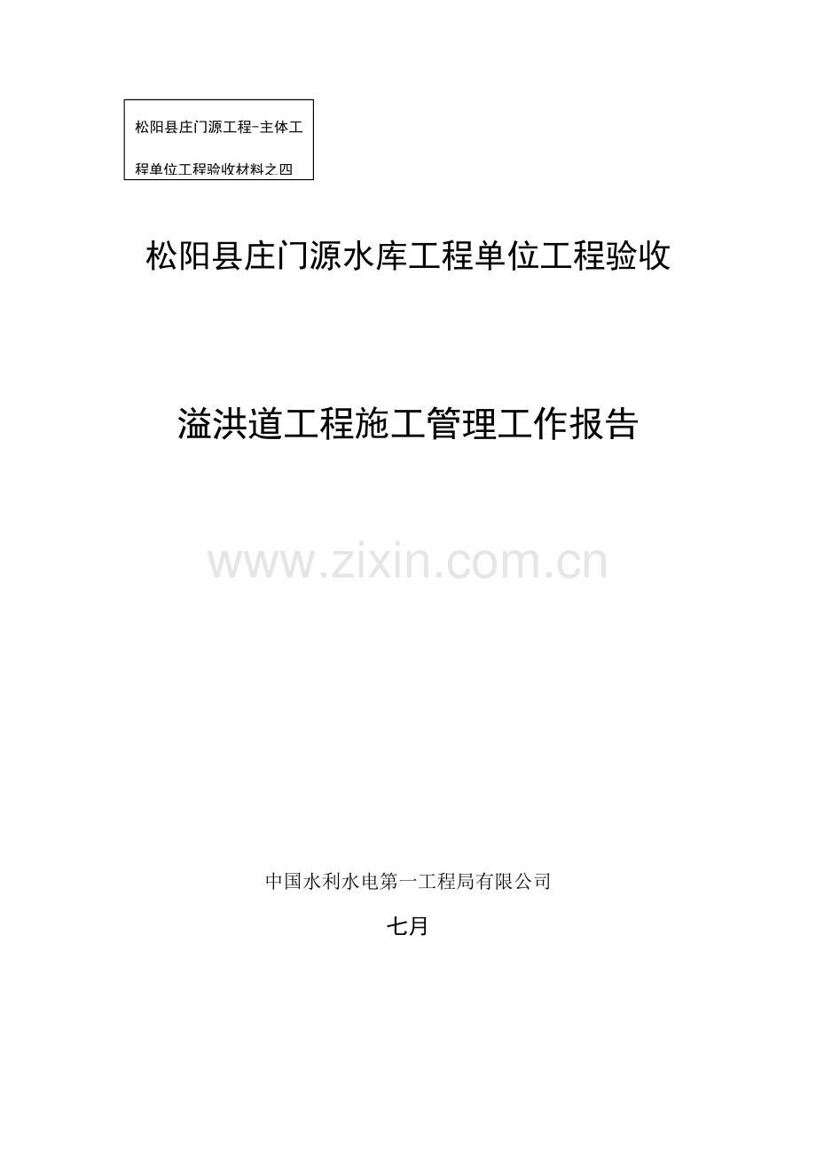 溢洪道工程施工管理报告.doc_第1页
